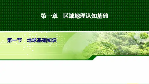 【区域地理】第一章 第一节 地理基础知识