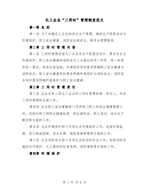 化工企业“三同时”管理制度范文(三篇)