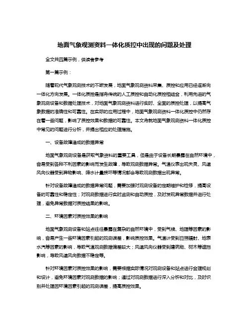 地面气象观测资料一体化质控中出现的问题及处理