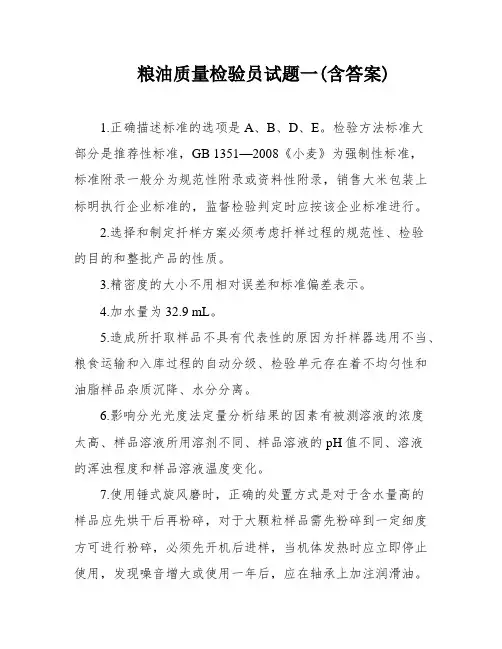 粮油质量检验员试题一(含答案)