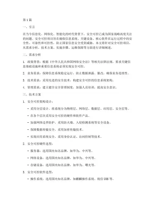安全可控项目解决方案(3篇)