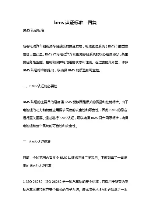 bms认证标准 -回复