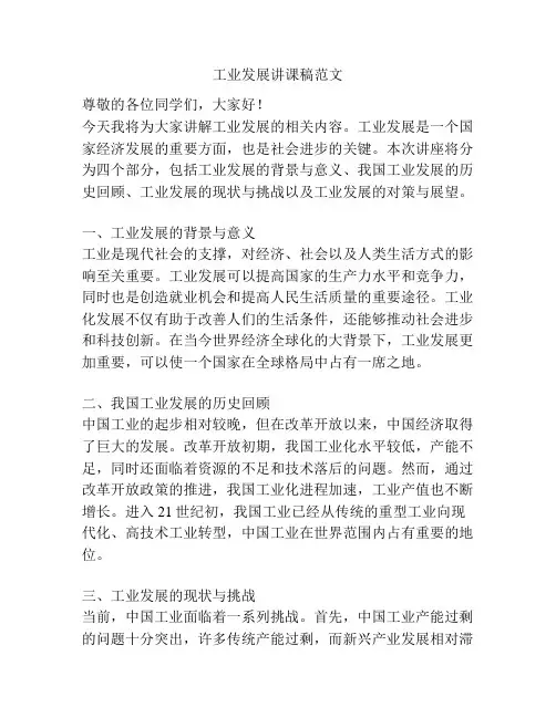 工业发展讲课稿范文