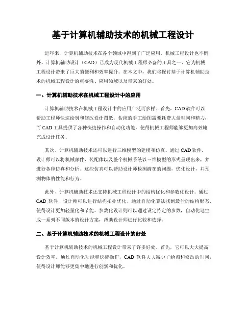 基于计算机辅助技术的机械工程设计