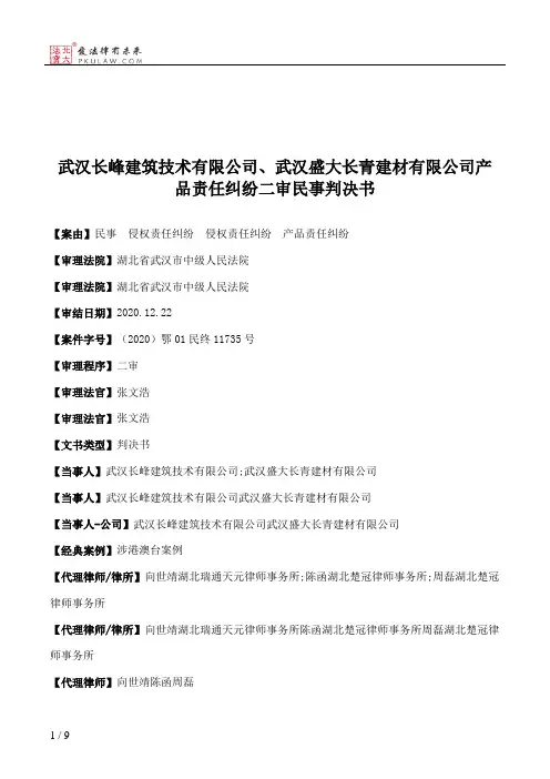 武汉长峰建筑技术有限公司、武汉盛大长青建材有限公司产品责任纠纷二审民事判决书