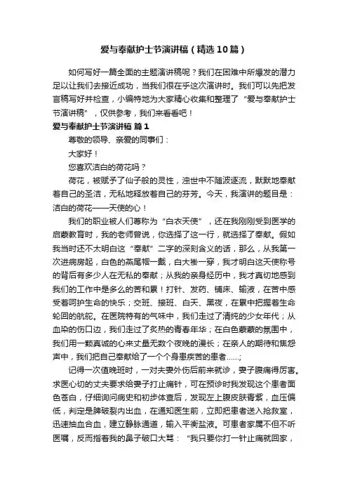 爱与奉献护士节演讲稿（精选10篇）