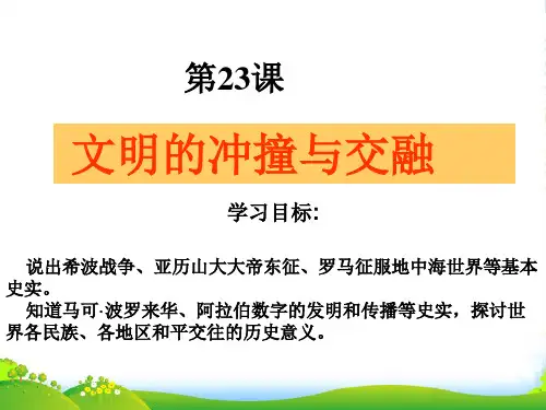 八年级历史下册 第23课文明的冲撞与交融课件 北师大