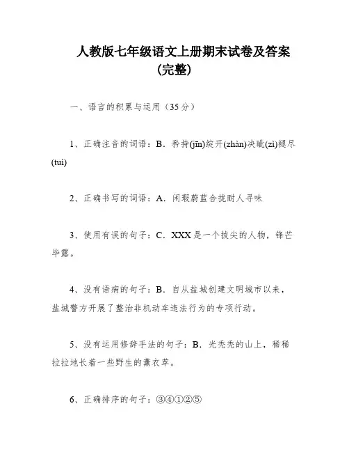 人教版七年级语文上册期末试卷及答案(完整)