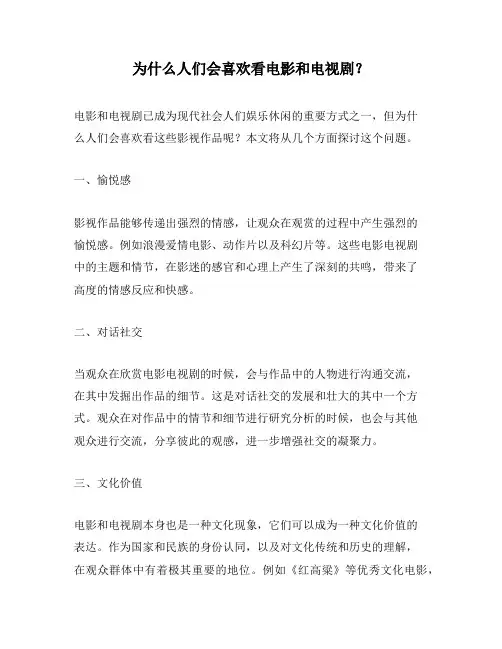 为什么人们会喜欢看电影和电视剧？