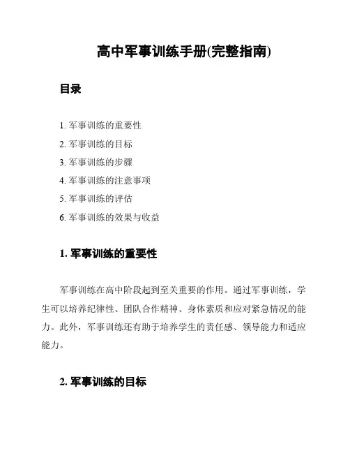 高中军事训练手册(完整指南)