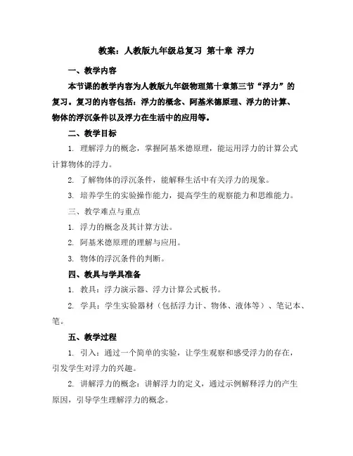 人教版九年级总复习第十章浮力复习教案3