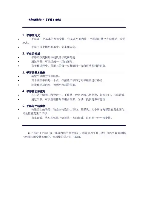 七年级数学下《平移》笔记