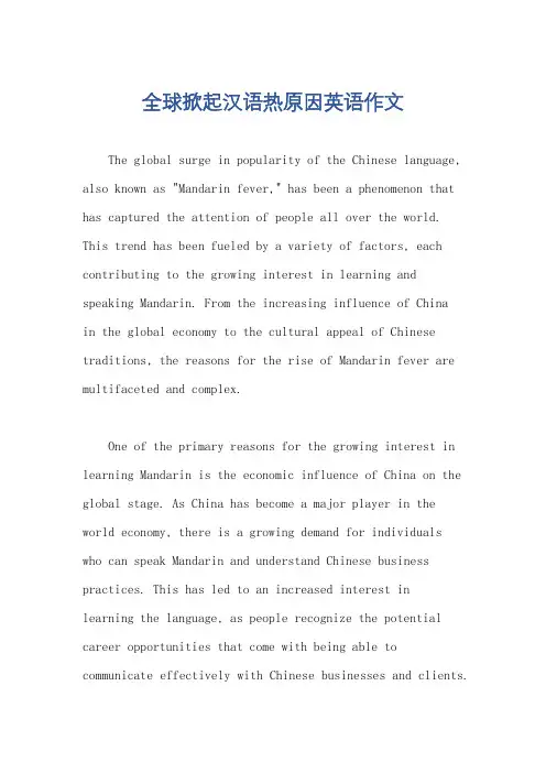 全球掀起汉语热原因英语作文