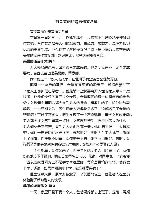 有关美丽的谎言作文八篇
