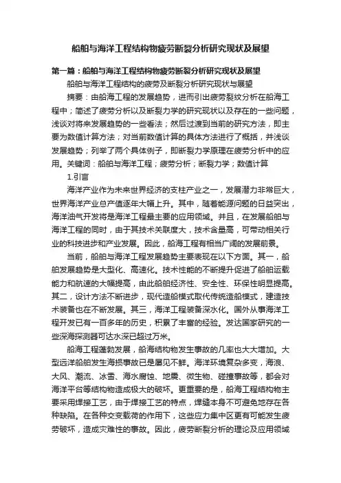 船舶与海洋工程结构物疲劳断裂分析研究现状及展望