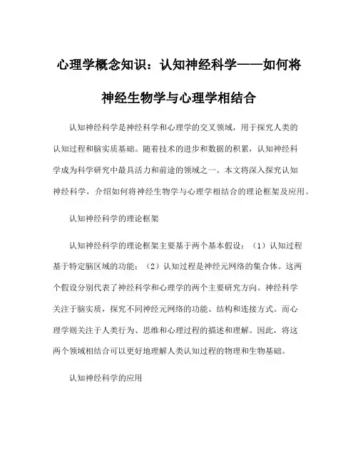 心理学概念知识：认知神经科学——如何将神经生物学与心理学相结合