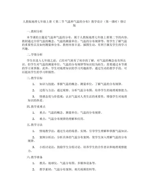 人教版地理七年级上册《 第二节 气温和气温的分布》教学设计(第一课时)修订版