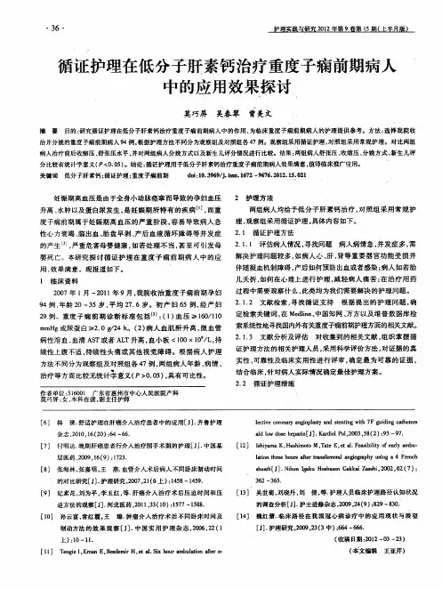 循证护理在低分子肝素钙治疗重度子痫前期病人中的应用效果探讨