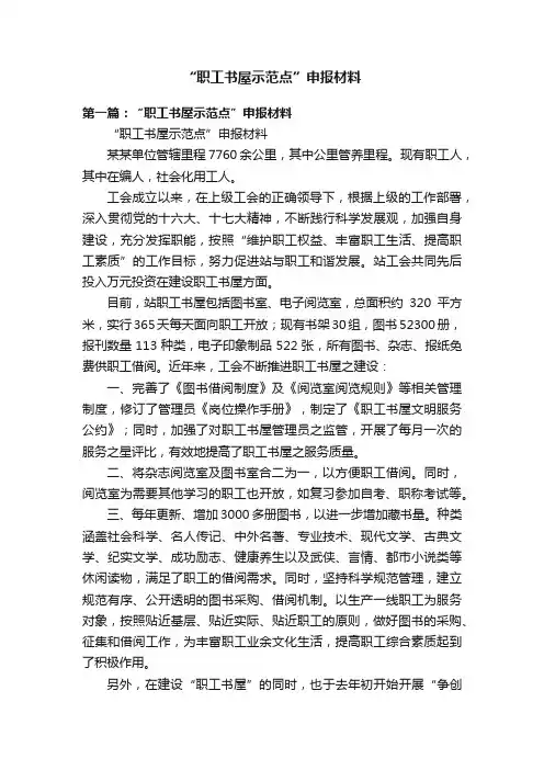 “职工书屋示范点”申报材料