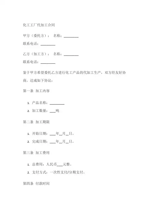 化工工厂代加工合同范本
