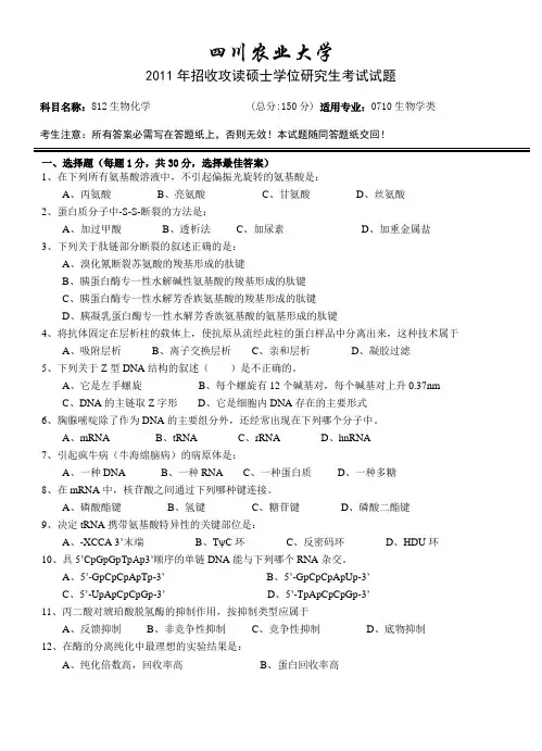 四川农业大学考研真题之生物化学