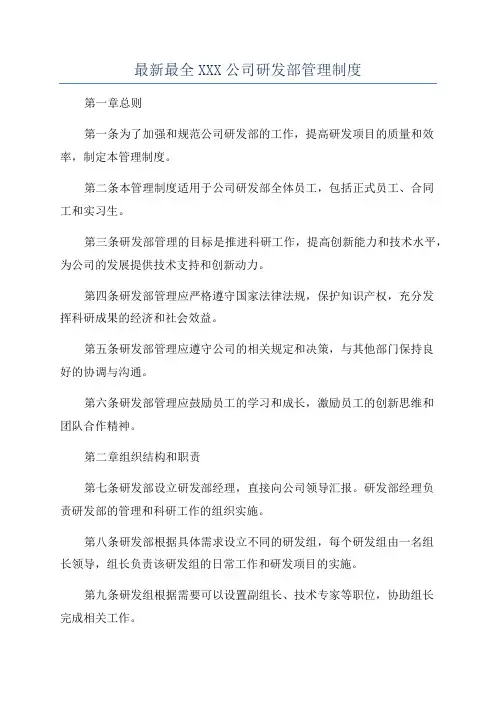 最新最全XXX公司研发部管理制度