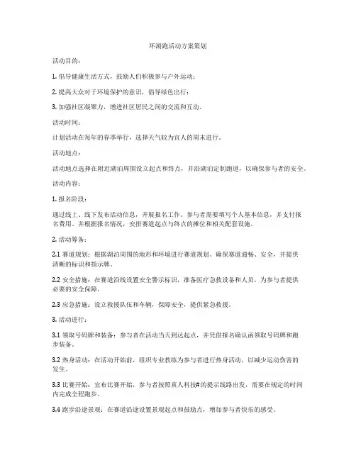 环湖跑活动方案策划