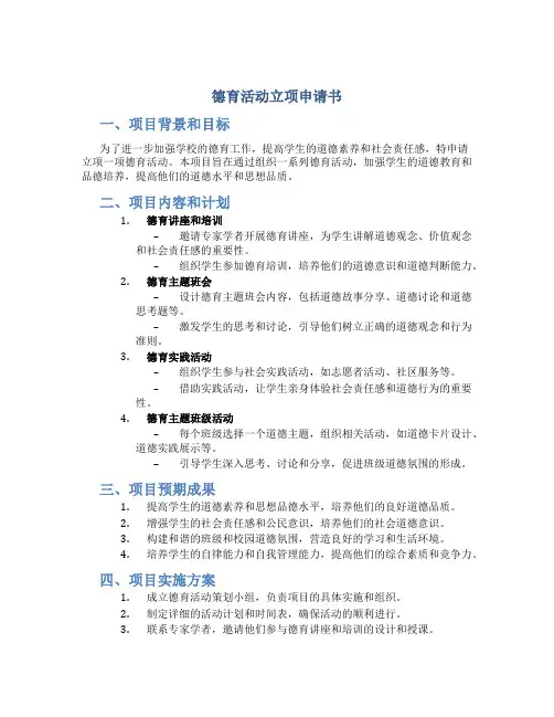 德育活动立项申请书