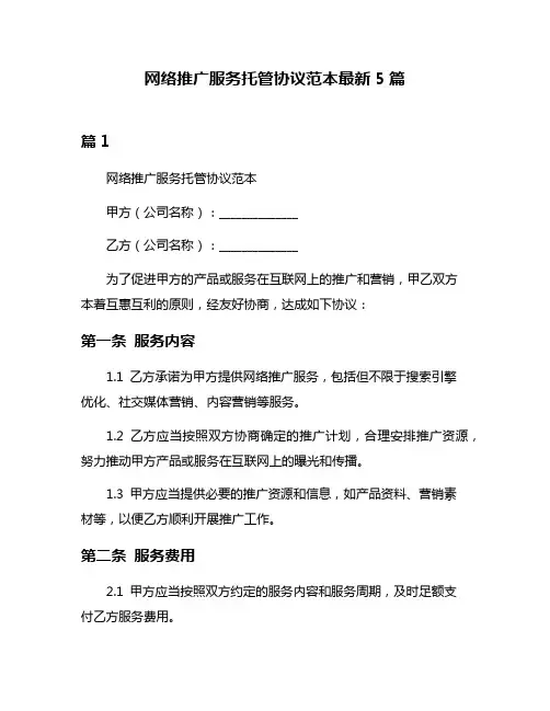 网络推广服务托管协议范本最新5篇