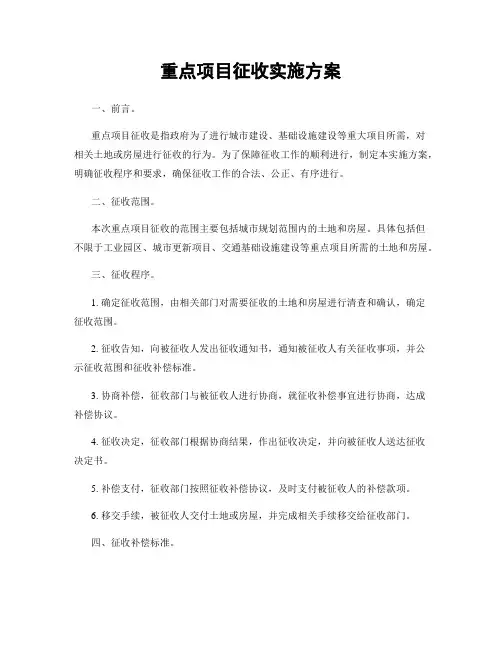 重点项目征收实施方案