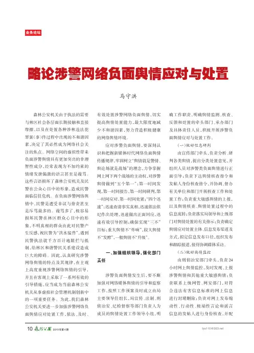 略论涉警网络负面舆情应对与处置