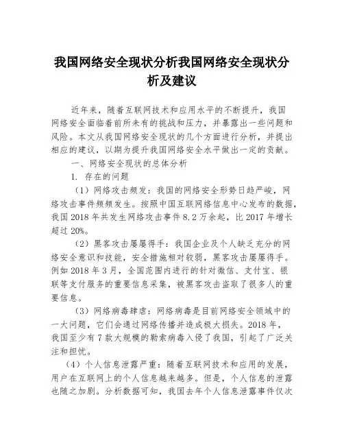 我国网络安全现状分析我国网络安全现状分析及建议