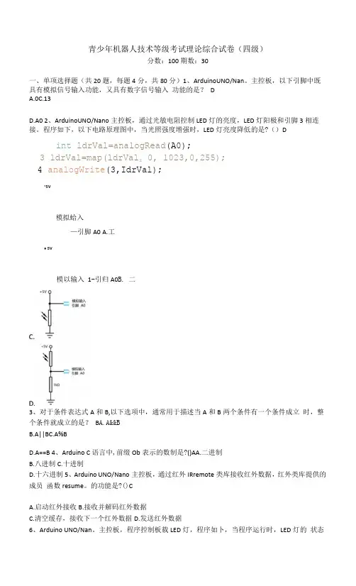 2021.12全国青少年机器人技术等级考试理论综合试卷(四级)