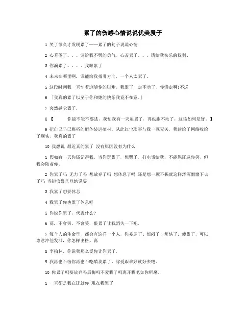 累了的伤感心情说说优美段子