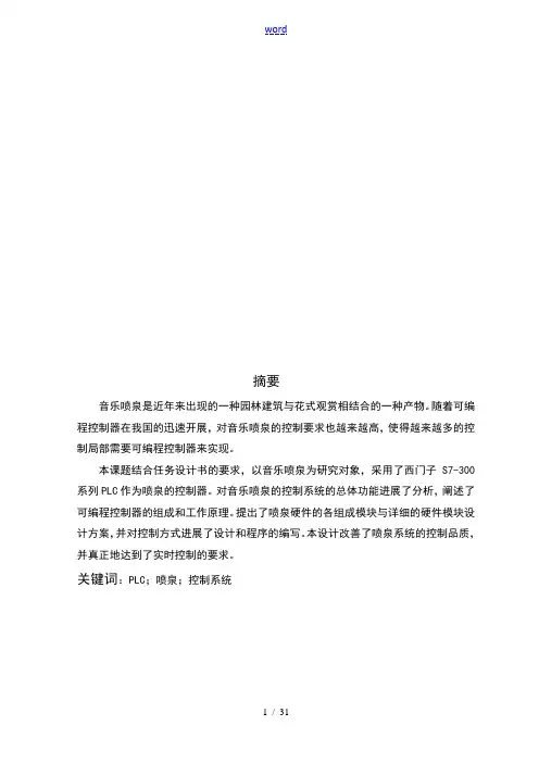音乐喷泉毕业设计论文设计