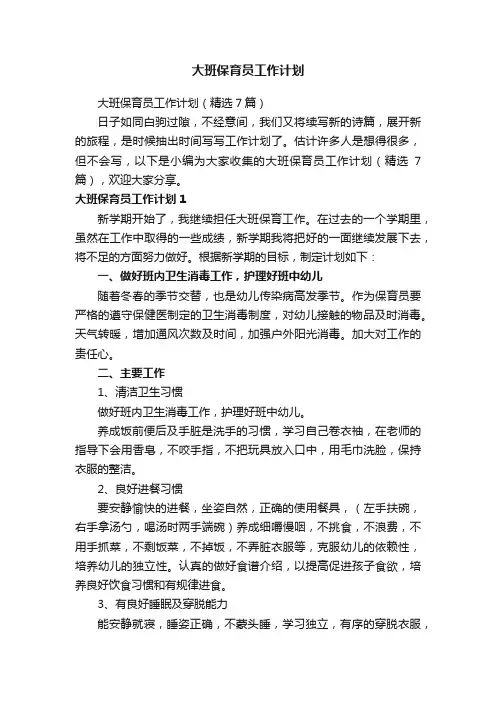 大班保育员工作计划（精选7篇）