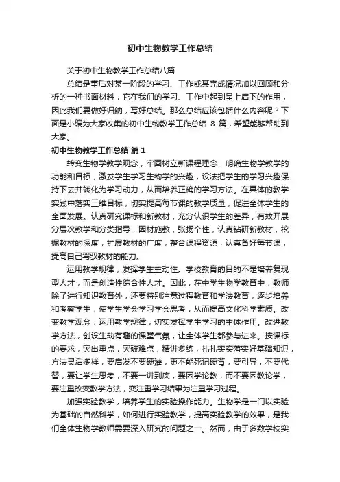 关于初中生物教学工作总结八篇