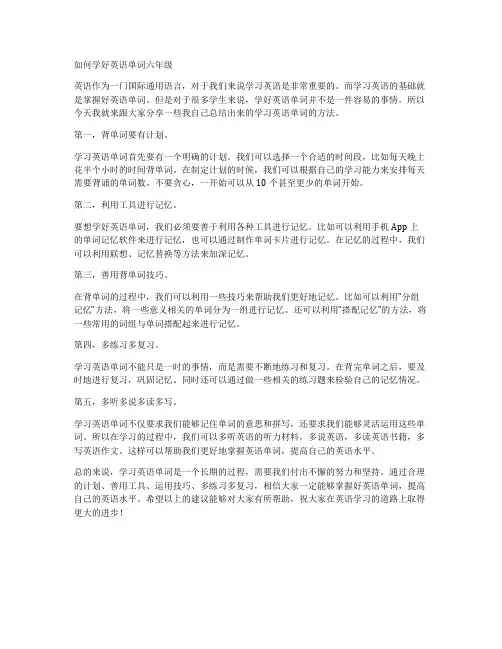 如何学好英语单词六年级
