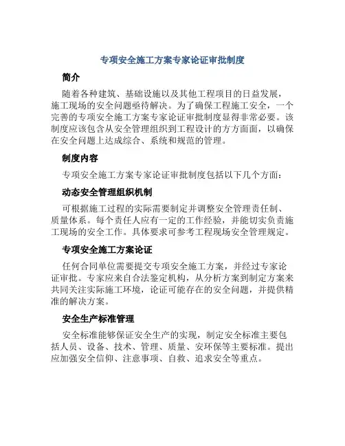 专项安全施工方案专家论证审批制度