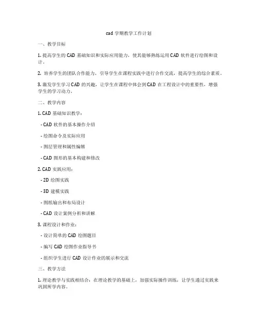cad学期教学工作计划