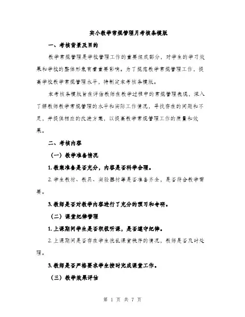 实小教学常规管理月考核条模版（三篇）