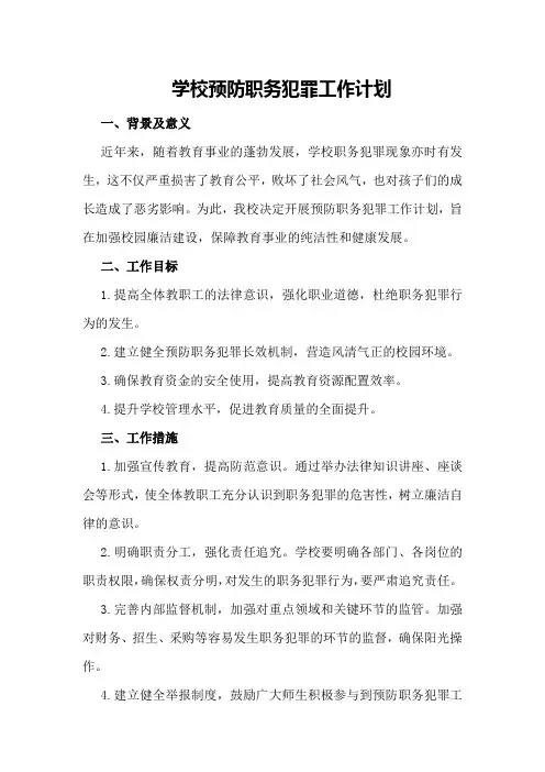 学校预防职务犯罪工作计划