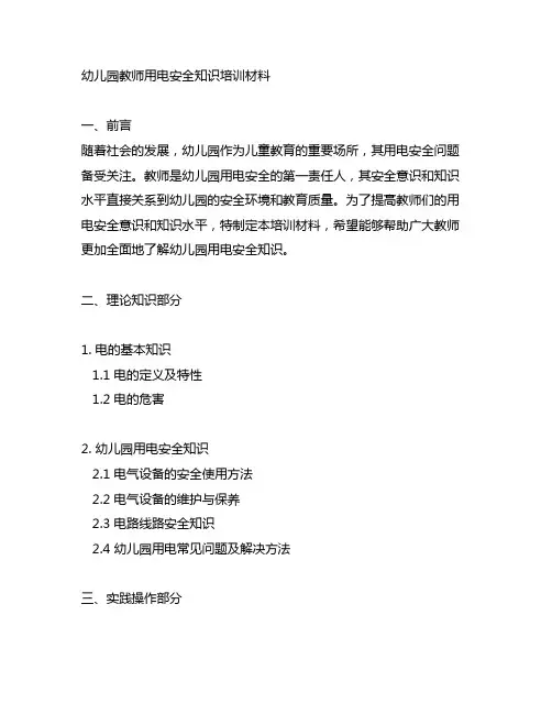 幼儿园教师用电安全知识培训材料 幼儿园安全
