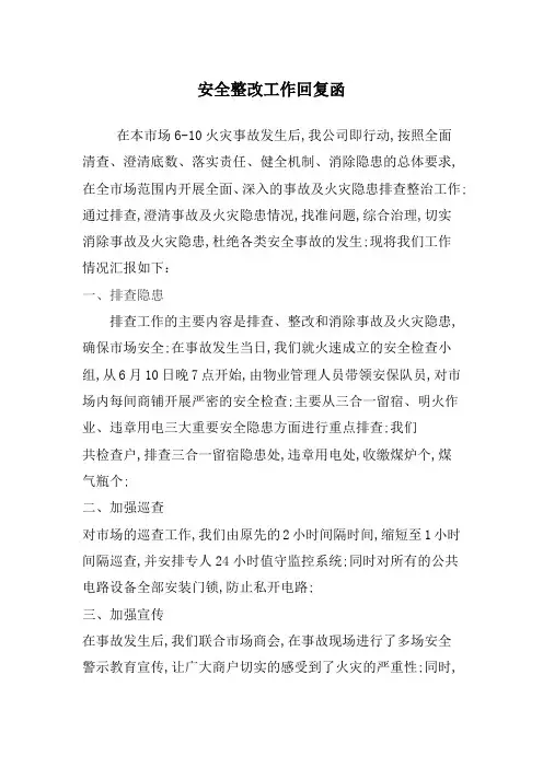 安全整改工作回复函
