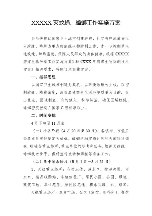 爱卫办灭蚊蝇、蟑螂工作实施方案