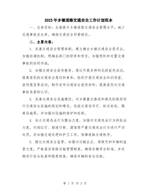 2023年乡镇道路交通安全工作计划范本
