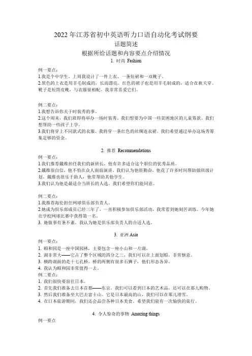 2022年江苏省初中英语听力口语自动化考试纲要 话题简述 中文版