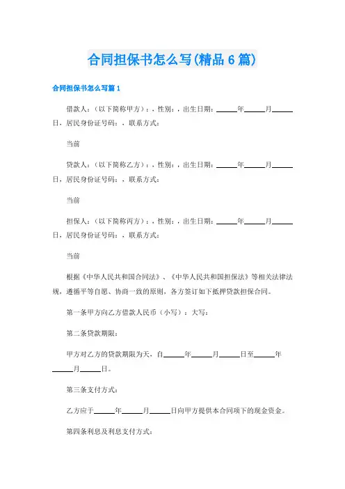 合同担保书怎么写(精品6篇)