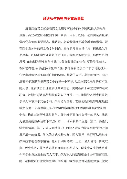 浅谈如何构建历史高效课堂[001]
