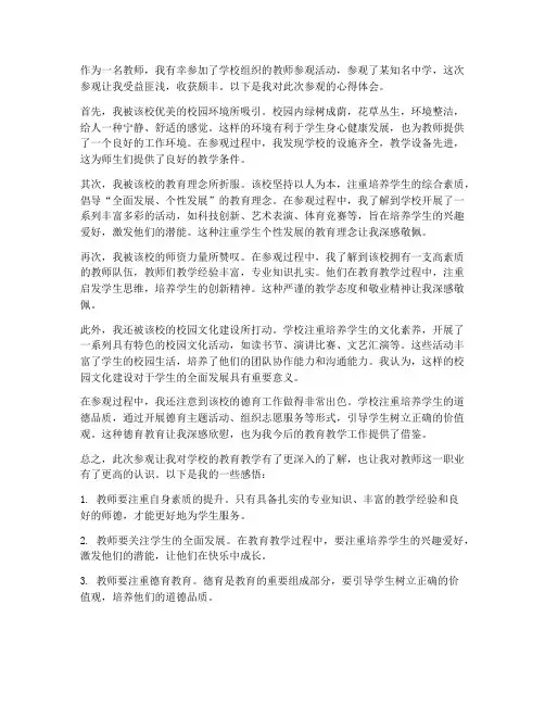 教师去学校参观心得体会